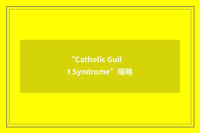 “Catholic Guilt Syndrome”缩略