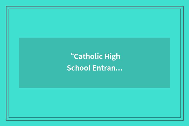 “Catholic High School Entrance Examination”缩略