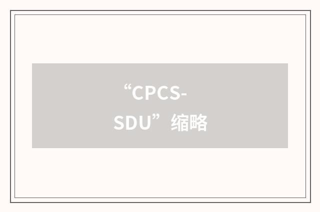 “CPCS-SDU”缩略