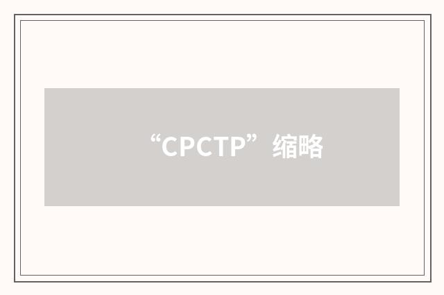 “CPCTP”缩略