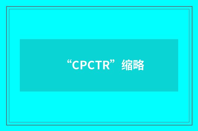 “CPCTR”缩略