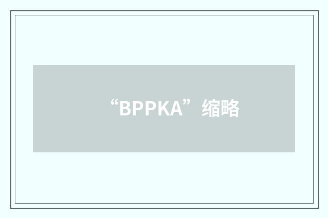 “BPPKA”缩略