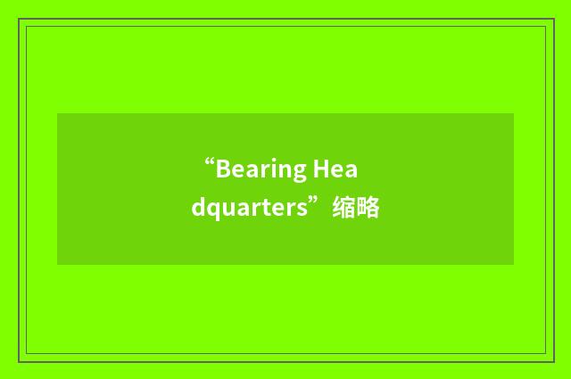 “Bearing Headquarters”缩略