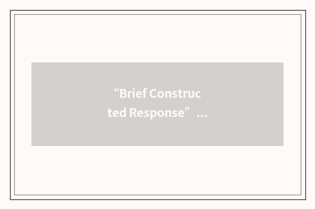 “Brief Constructed Response”缩略