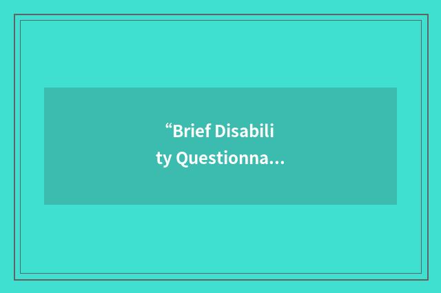“Brief Disability Questionnaire”缩略