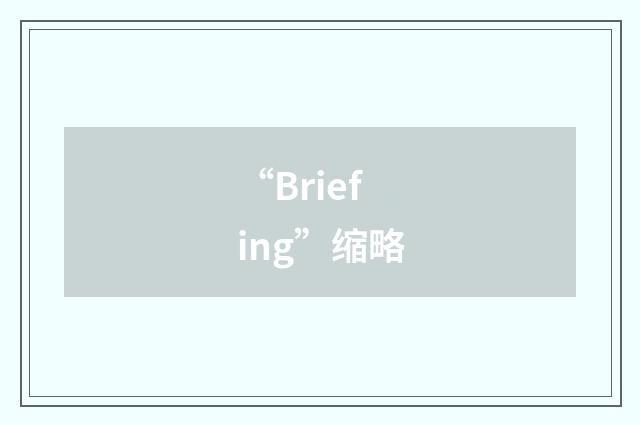 “Briefing”缩略