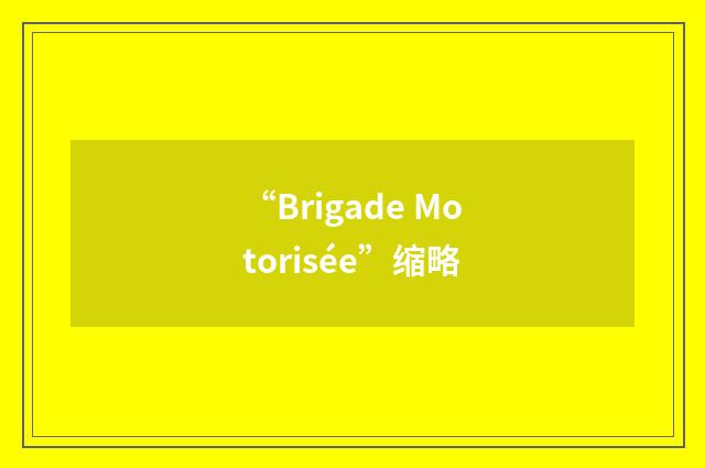 “Brigade Motorisée”缩略