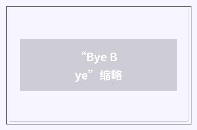 “Bye Bye”缩略