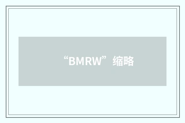 “BMRW”缩略