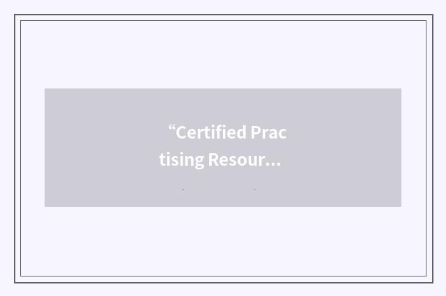 “Certified Practising Resource Manager”缩略