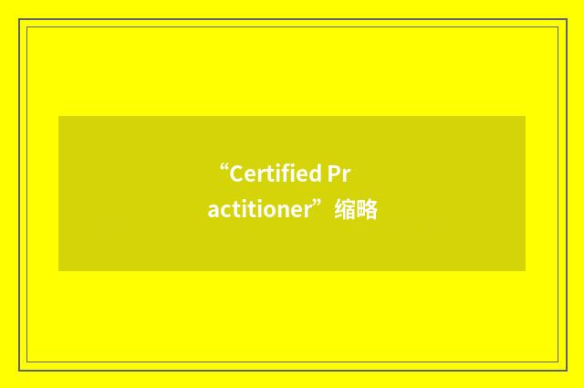 “Certified Practitioner”缩略