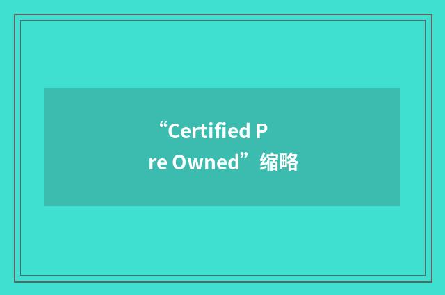 “Certified Pre Owned”缩略