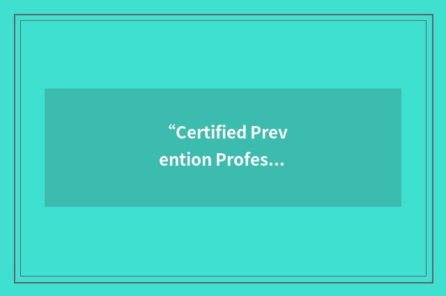 “Certified Prevention Professional”缩略