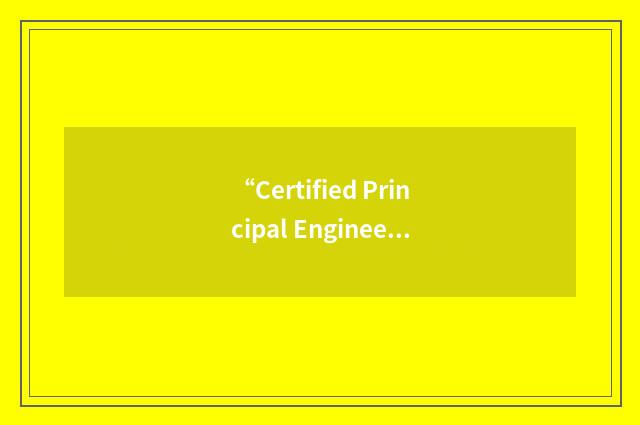 “Certified Principal Engineer”缩略