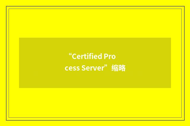 “Certified Process Server”缩略