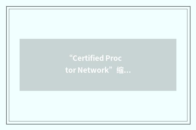 “Certified Proctor Network”缩略