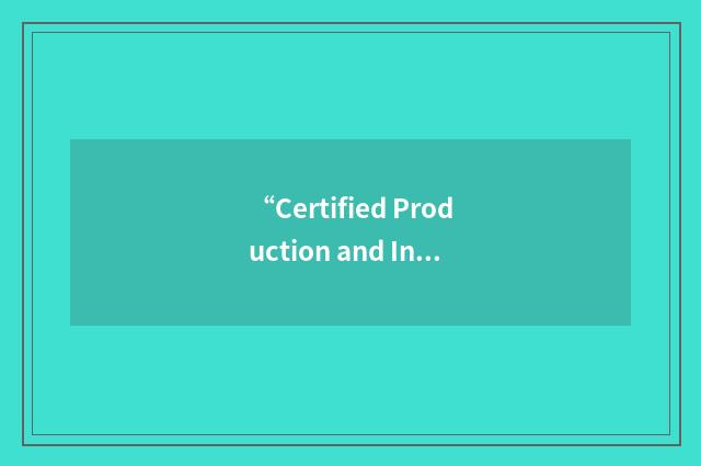 “Certified Production and Inventory Management”缩略