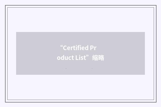 “Certified Product List”缩略