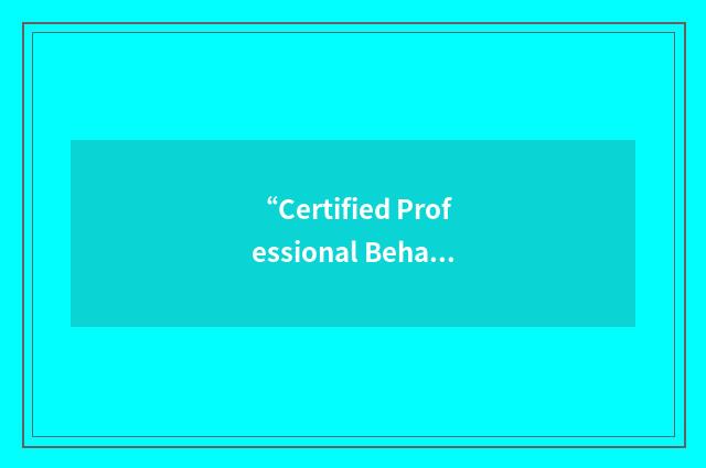 “Certified Professional Behavior and Values Analyst”缩略