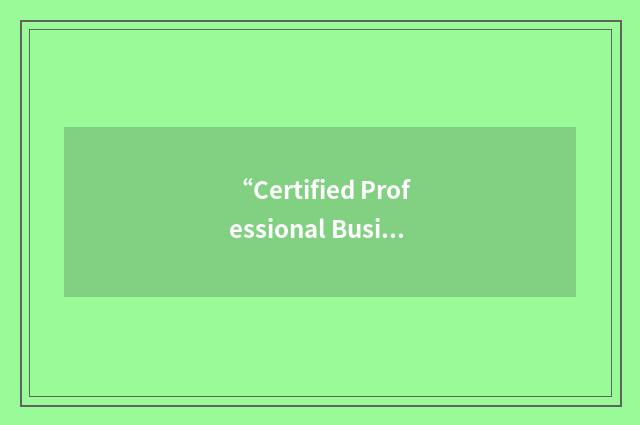 “Certified Professional Business Consultant”缩略