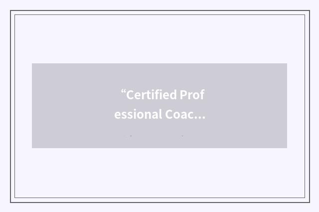 “Certified Professional Coach”缩略