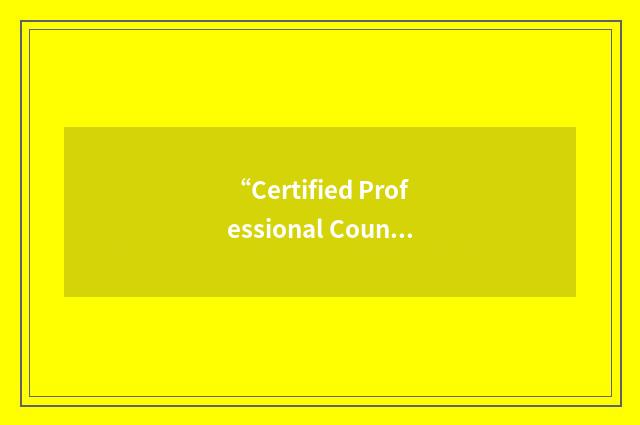 “Certified Professional Counselor”缩略