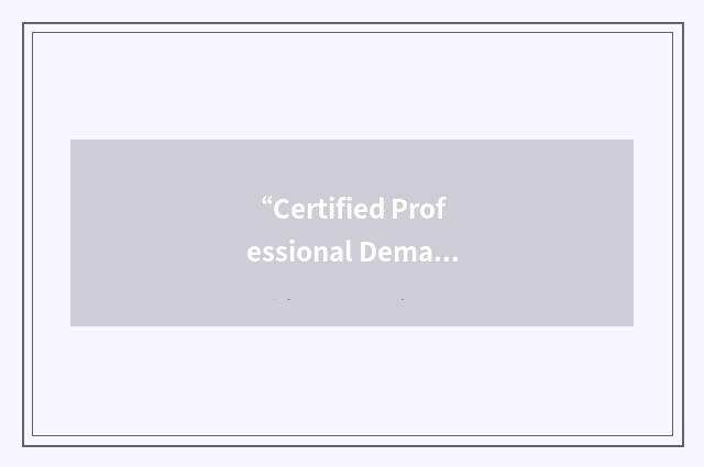 “Certified Professional Demand Forecaster”缩略