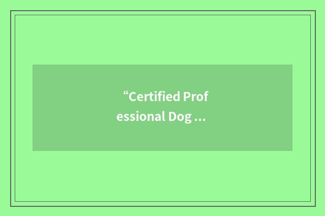 “Certified Professional Dog Trainer”缩略