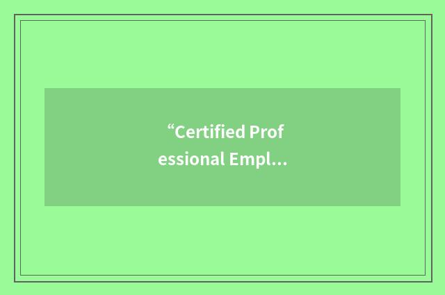 “Certified Professional Employer Specialist”缩略