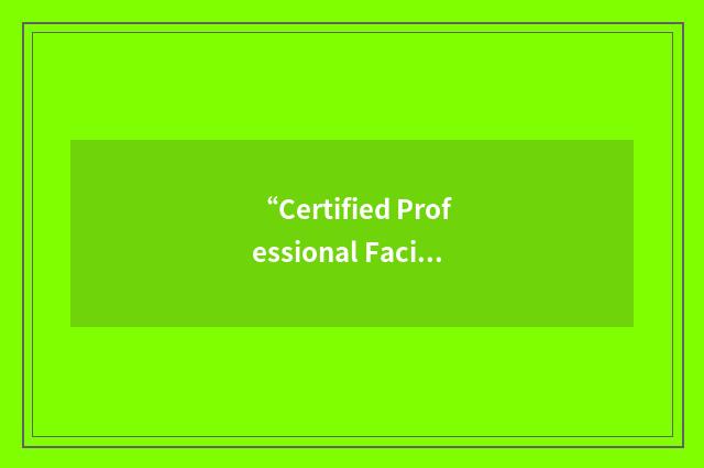 “Certified Professional Facilitator”缩略