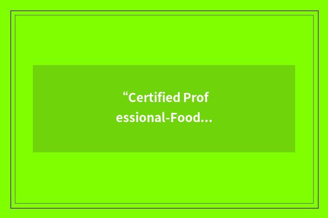 “Certified Professional-Food Safety”缩略