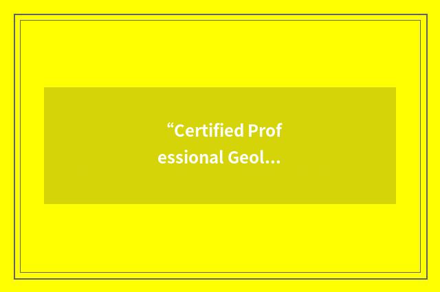 “Certified Professional Geologist”缩略
