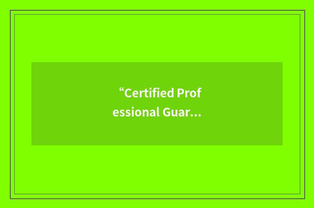 “Certified Professional Guardian”缩略
