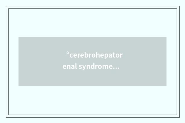 “cerebrohepatorenal syndrome”缩略