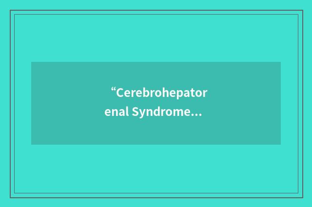 “Cerebrohepatorenal Syndrome”缩略