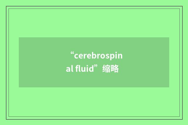“cerebrospinal fluid”缩略