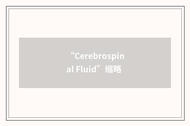 “Cerebrospinal Fluid”缩略
