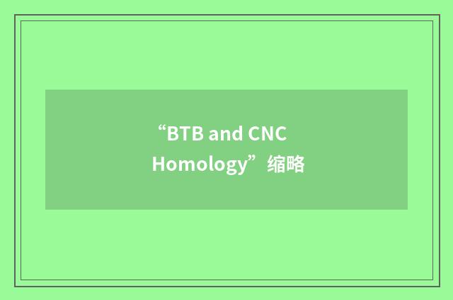 “BTB and CNC Homology”缩略