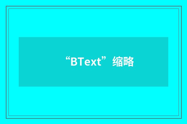 “BText”缩略