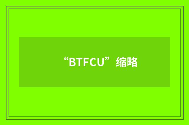 “BTFCU”缩略