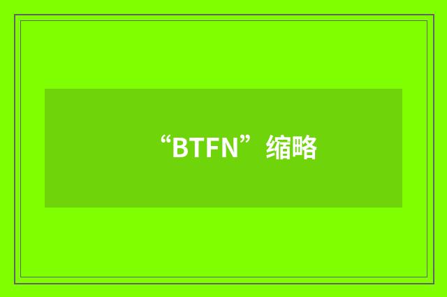 “BTFN”缩略