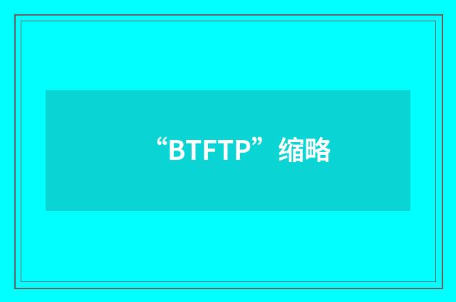 “BTFTP”缩略