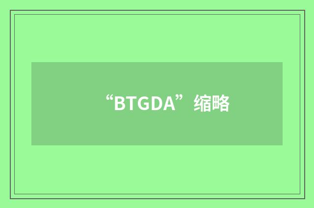 “BTGDA”缩略