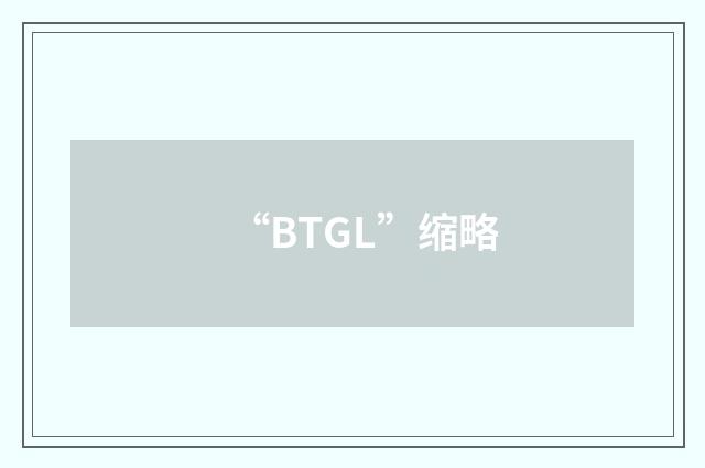 “BTGL”缩略