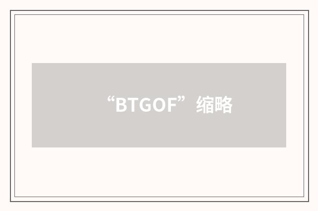 “BTGOF”缩略