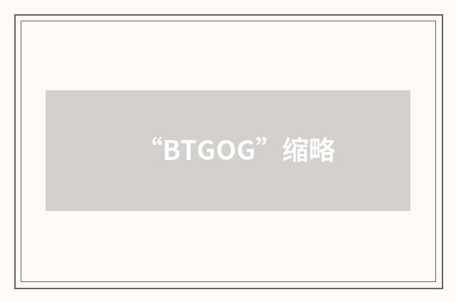 “BTGOG”缩略