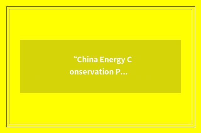 “China Energy Conservation Program”缩略
