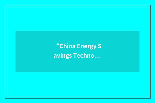 “China Energy Savings Technology”缩略
