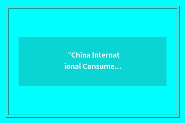 “China International Consumer Goods Fair”缩略