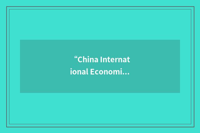 “China International Economic and Trade Arbitration Commission”缩略